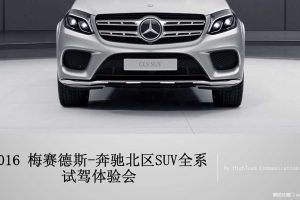 梅赛德斯奔驰北区2016SUV全系试驾体验会方案(PDF)