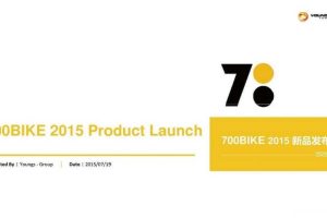 700BIKE2015年新品发布会活动执行方案(PDF)