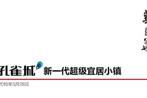 孔雀城新一代超级宜居小镇品牌方案-华与华(PDF)