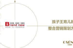 孩子王育儿顾问整合营销策划方案(PDF)