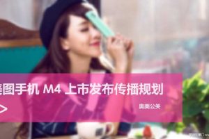 美图手机M4发布传播方案-奥美(PPT)