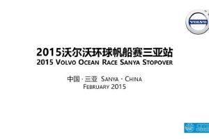 2015沃尔沃环球帆船赛三亚站活动策划案(中英文版)(PPT)