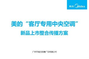 美的“客厅专用中央空调”新品上市整合传播方案(PPT)