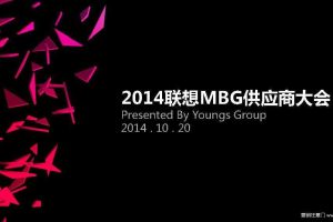联想2014MBG供应商大会策划方案(PPT)