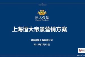 上海恒大帝景2015营销方案(PDF)