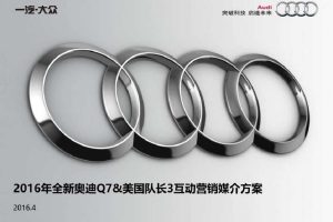奥迪Q7&美国队长3互动营销媒介方案
