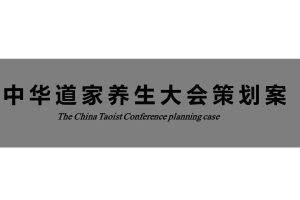 中华道家养生大会整合传播案(PPT)