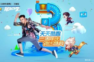 天天酷跑三周年线下跑步活动执行方案（含执行手册）