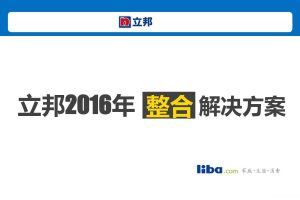 立邦2016品牌整合解决方案(PDF)