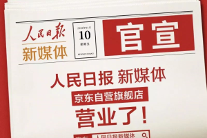 玩营销？人民日报：在座的都是辣鸡