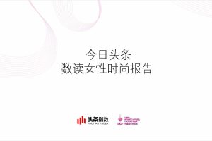 今日头条数读女性时尚报告