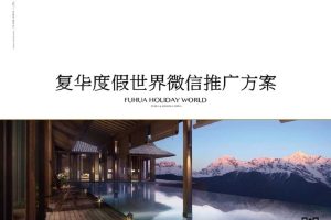 复华度假世界2016微信推广方案(PPT)