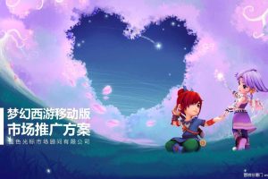 梦幻西游手游版上市推广方案-蓝色光标(PDF)