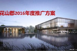 花山郡2016年度推广方案(PPT)