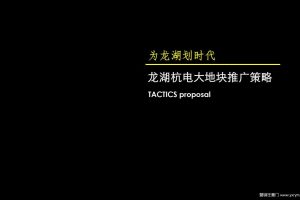 龙湖杭电大地块策略提报-终稿(PPT)