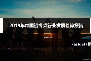 2019年中国短视频行业发展趋势报告-Fastdata极数