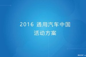 通用汽车2016中国活动方案(PPT)