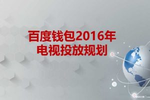百度钱包2016电视投放规划(PPT)
