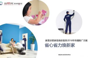 多乐士家易涂管家级焕新服务2016传播推广方案(PPT)