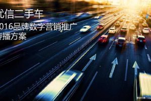 优信二手车2016年品牌数字营销推广传播方案(PPT)