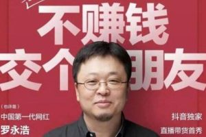 罗永浩抖音直播卖货后，会不会出现一种新的广告打法？