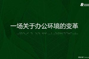 荣华控股-凤城七路写字楼项目提案(PPT)