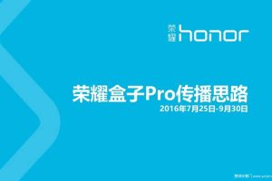 荣耀盒子Pro2016传播思路(PPT)