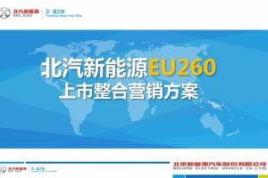 北汽新能源EU260上市整合营销方案(PDF)