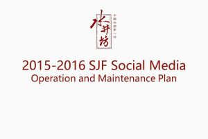 水井坊白酒2016媒体运营策略Social Media  Operation and Maintenance Plan(PPT)