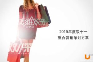 天猫2015年度双十一整合营销策划方案(PPT)