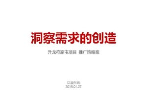 升龙符家屯项目策略提案(PPT)