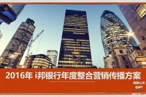 i邦银行2016年度整合营销传播方案(PPT)