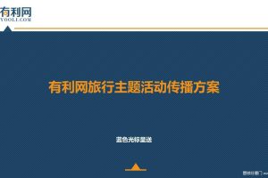 有利网2015旅行主题活动传播方案(PPT)