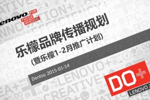 联想乐檬手机2015品牌传播规划(暨乐檬1-2月推广计划)(PPT)