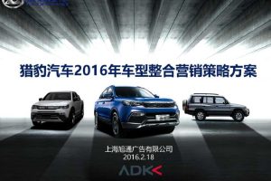 猎豹汽车2016年车型整合营销策略方案(PPT)
