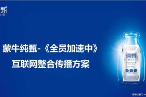 蒙牛纯甄-《全员加速中》互联网整合传播方案(PDF)