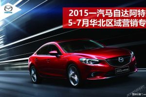一汽马自达阿特兹2015年5-7月华北区域营销专案(PPT)