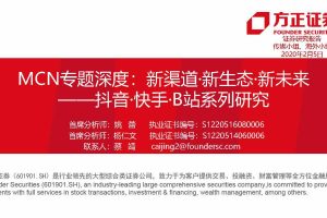 MCN专题深度：新渠道·新生态·新未来——抖音·快手·B站系列研究（方正证券）