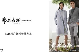 鄂尔多斯2016春夏新品传播方案(PPT)