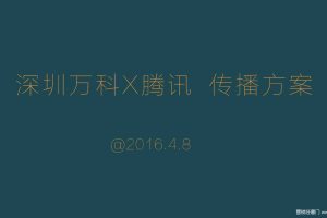 深圳万科X腾讯2016跨界整合传播方案(PPT)