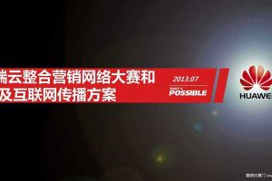 华为终端云整合营销网络大赛和PR及互联网传播方案(PDF)