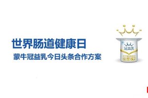蒙牛冠益乳世界肠道健康日今日头条合作方案(PPT)