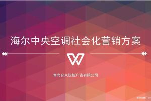 海尔中央空调2016社会化营销方案(PDF)
