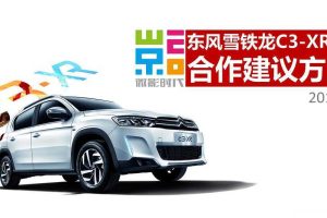 东风雪铁龙C3-XR2016微影时代合作建议方案(PPT)