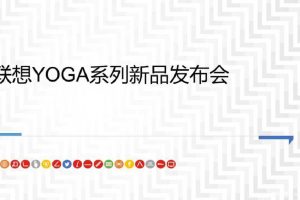联想YOGA2015新品发布会social策划方案(PPT)