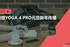 联想YOGA4 PRO2016元旦新年传播(PPT)