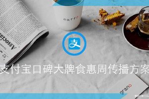 支付宝口碑大牌食惠周传播方案(PPT)
