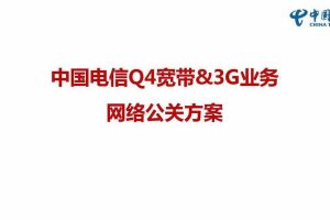 中国电信Q4宽带&3G业务网络公关方案(PDF)