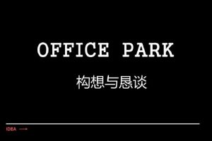 麓谷商务花园提案(PPT)
