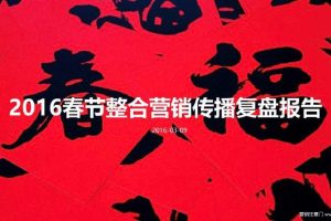 滴滴出行2016春节营销复盘报告(PPT)